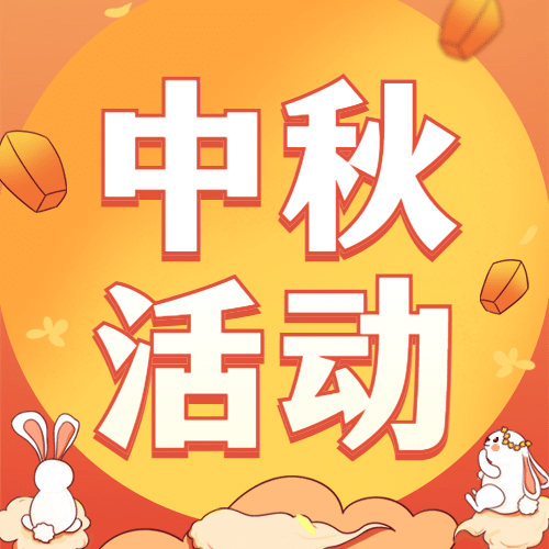 中秋节好礼营销促销活动公众号次图预览效果