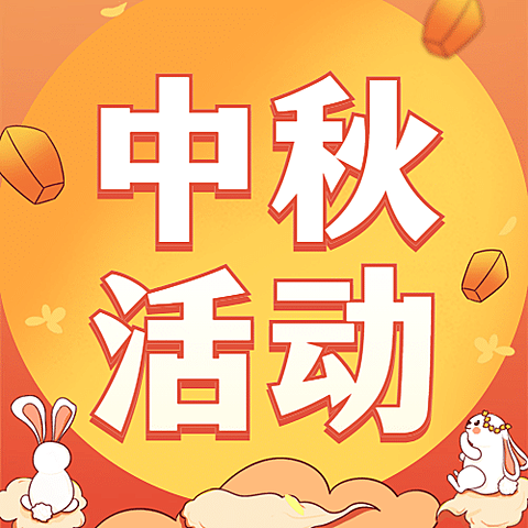 中秋节好礼营销促销活动公众号次图