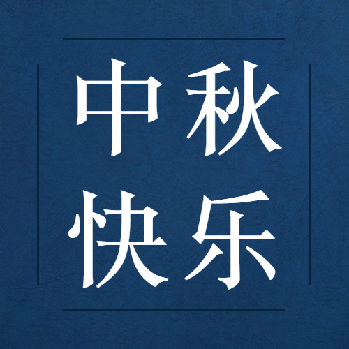 中秋节祝福赏月月饼合成公众号次图预览效果
