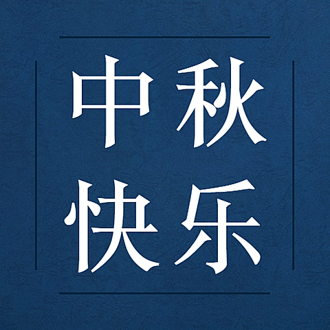中秋节祝福赏月月饼合成公众号次图