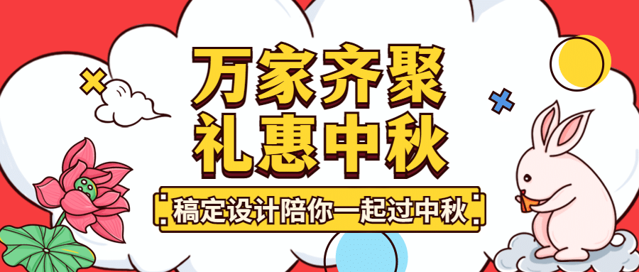 中秋节福利促销优惠购物公众号首图预览效果