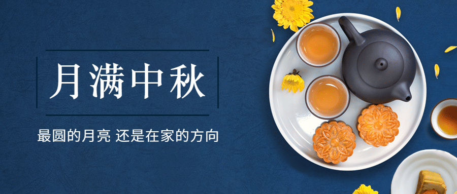 中秋节祝福赏月月饼合成公众号首图预览效果