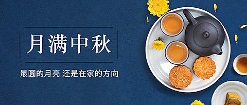中秋节祝福赏月月饼合成公众号首图