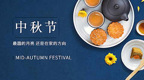 中秋节祝福赏月月饼合成横版海报