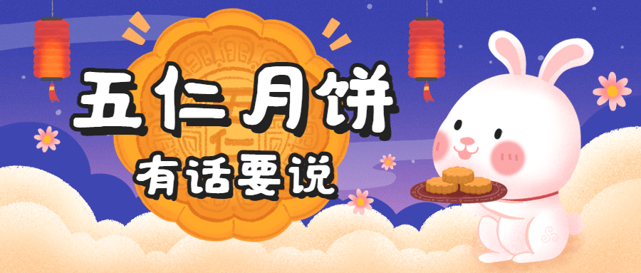 中秋节热点话题网络热议公众号首图预览效果