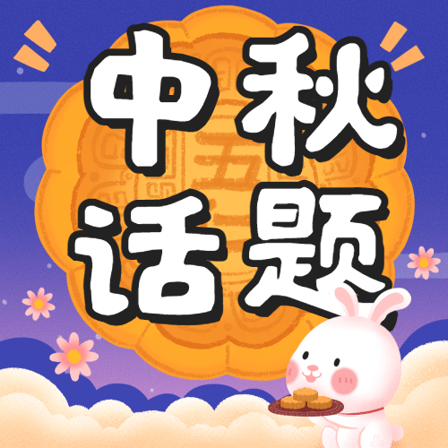 中秋节热点话题网络热议公众号次图预览效果