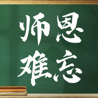 教师节师恩难忘简约大字公众号次图