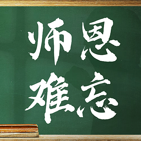 教师节师恩难忘简约大字公众号次图