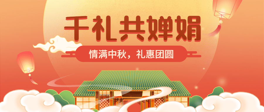中秋节福利促销优惠购物公众号首图预览效果