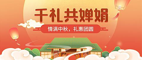 中秋节福利促销优惠购物公众号首图