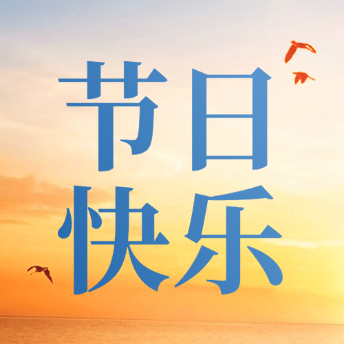 教师节祝福简约大字公众号次图预览效果