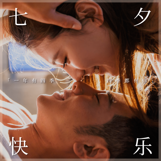 七夕情人节情侣晒照秀恩爱预览效果