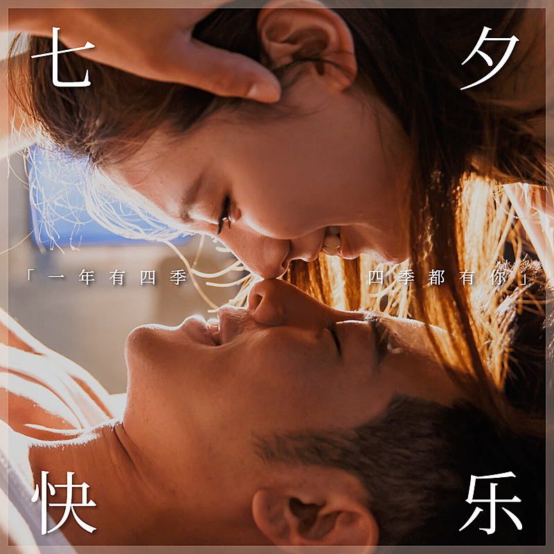 七夕情人节情侣晒照秀恩爱