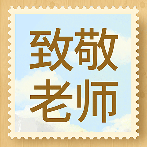 教师节致敬师恩简约邮票公众号次图