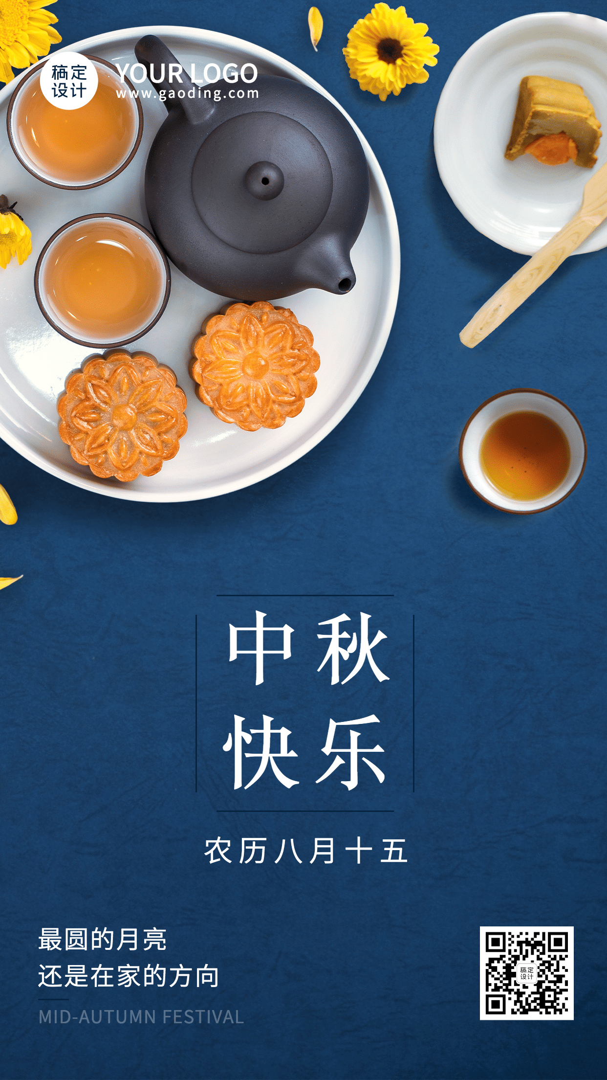 中秋节祝福赏月月饼合成手机海报