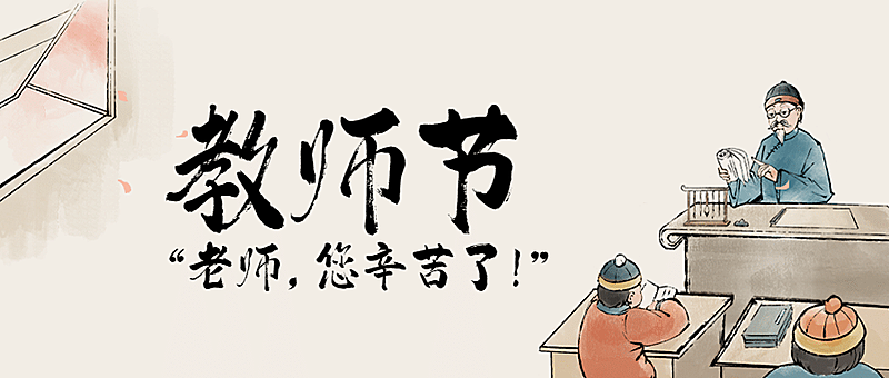 教师节老师您辛苦了公众号首图