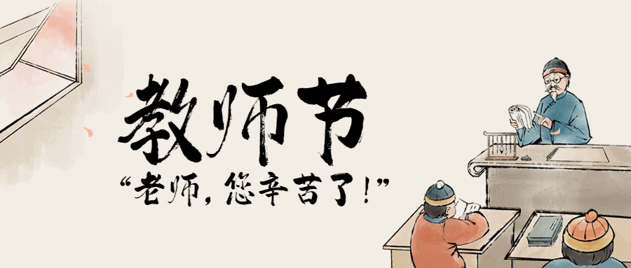教师节老师您辛苦了公众号首图