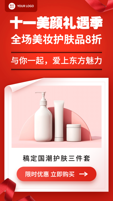 简约风国庆营销美妆产品展示预览效果