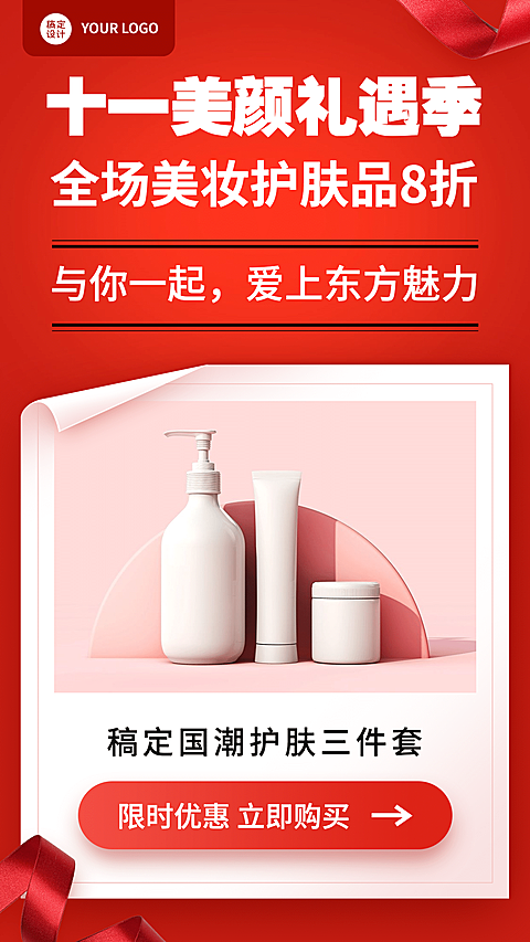 简约风国庆营销美妆产品展示