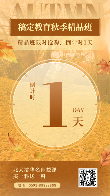 落叶秋季营销活动倒计预告预览效果