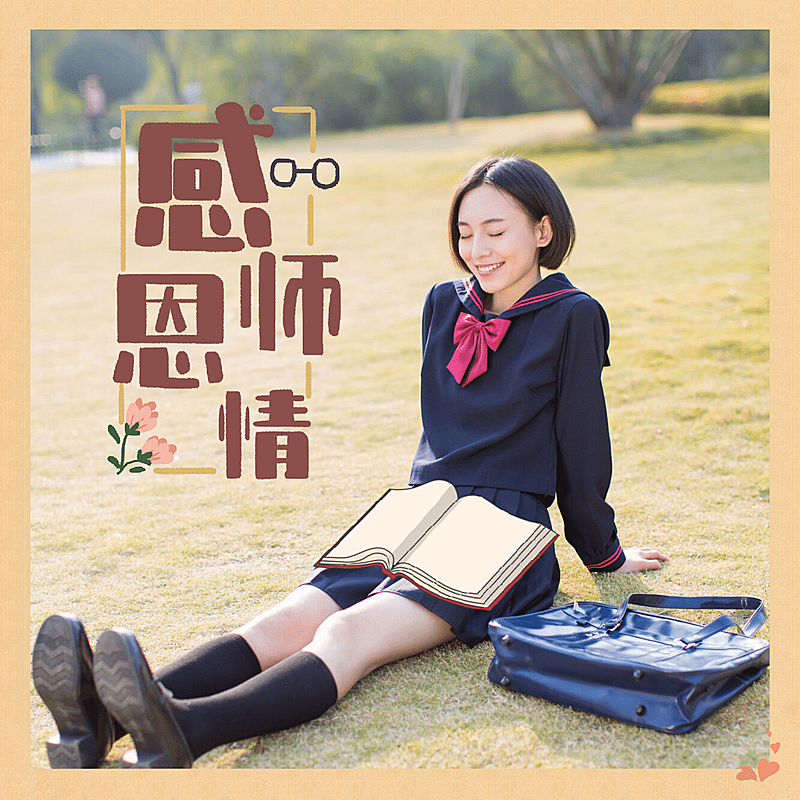 简约纯色边框教师节晒照plog