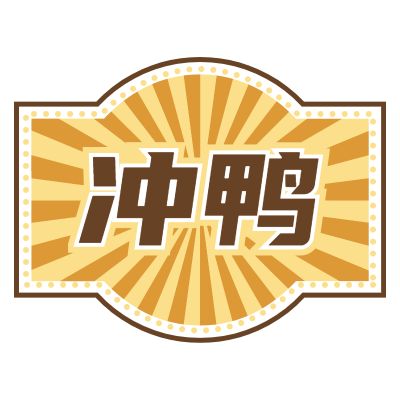 手绘-复古文字主题-冲鸭
