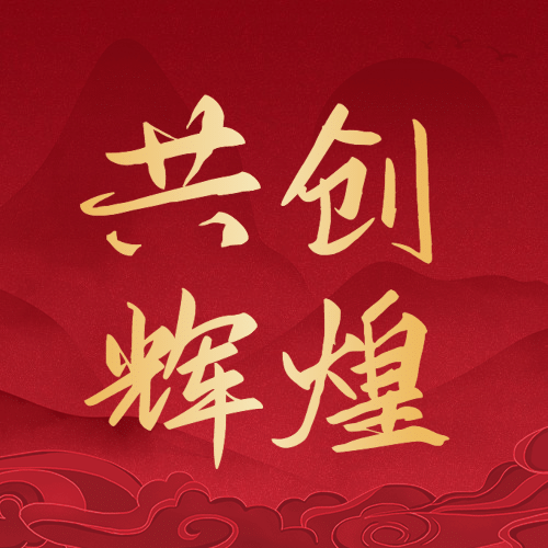 庆祝母校成立72周年红金横版公众号次图预览效果