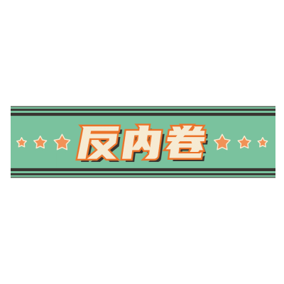 手绘-复古文字主题-反内卷