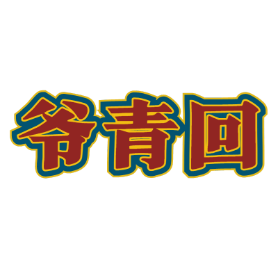 手绘-复古文字主题-爷青回