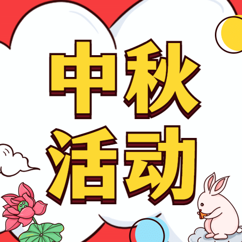 中秋节福利促销优惠购物公众号次图预览效果
