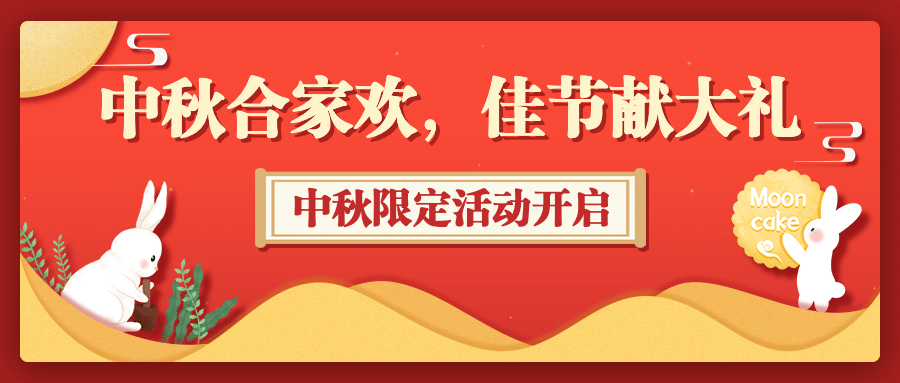中秋节活动营销手绘剪纸公众号首图