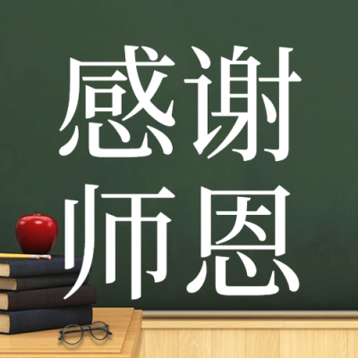 教师节祝福感恩简约实景公众号次图