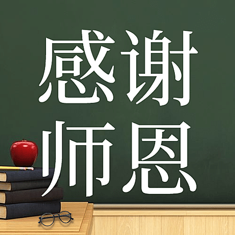 教师节祝福感恩简约实景公众号次图