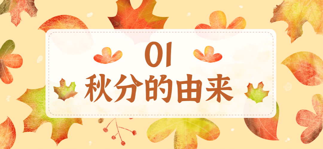 通用秋分节气科普手绘文章标题预览效果