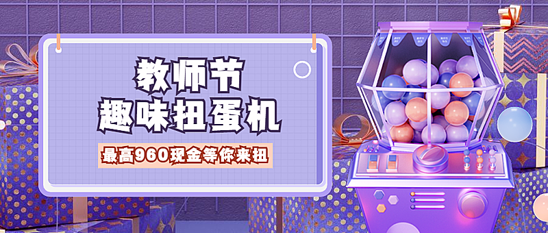 教师节盲盒活动互动促销公众号首图