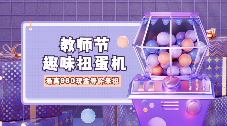 教师节盲盒活动互动促销横版海报预览效果