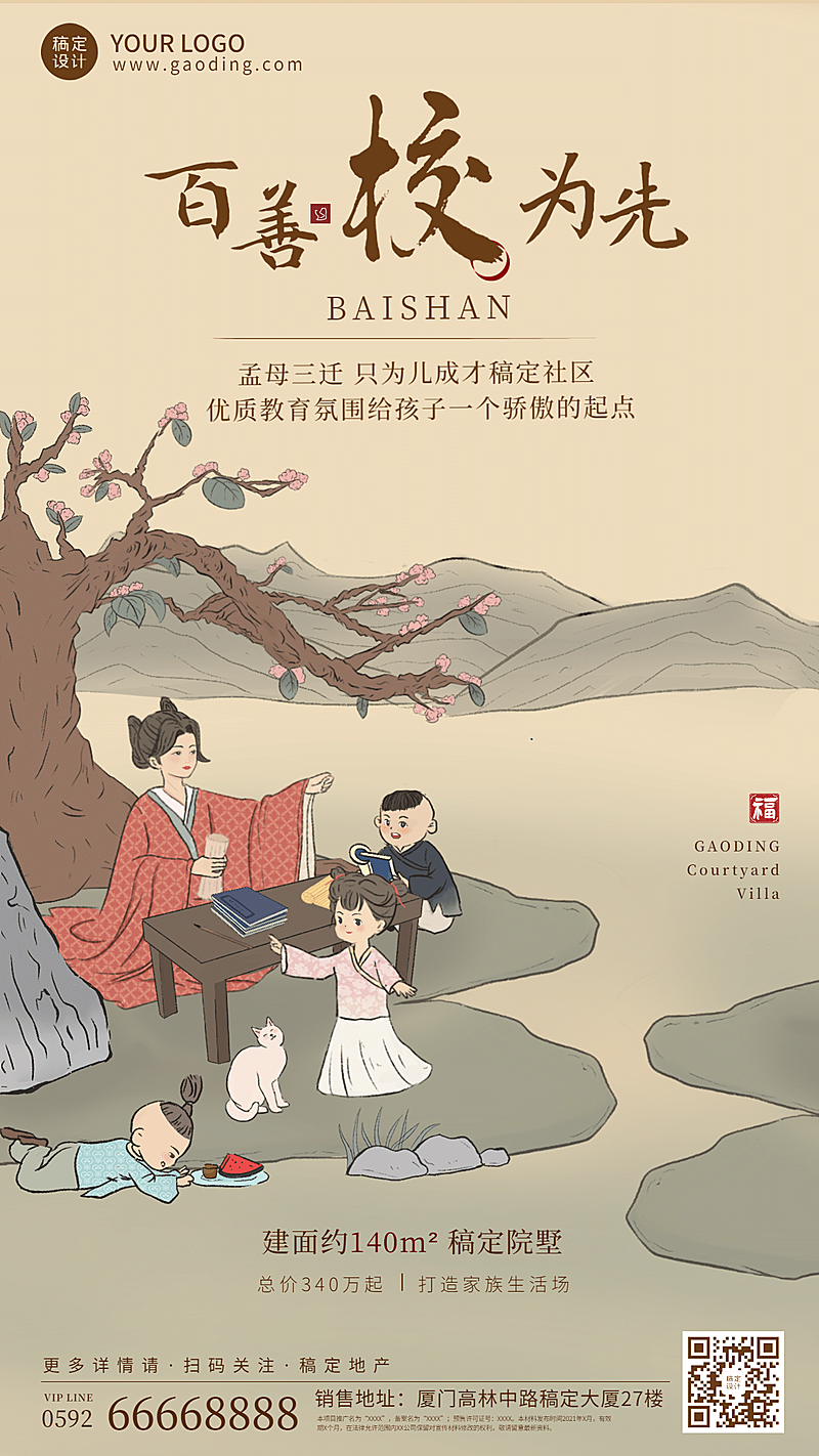 房地产宣传推广古风手绘海报