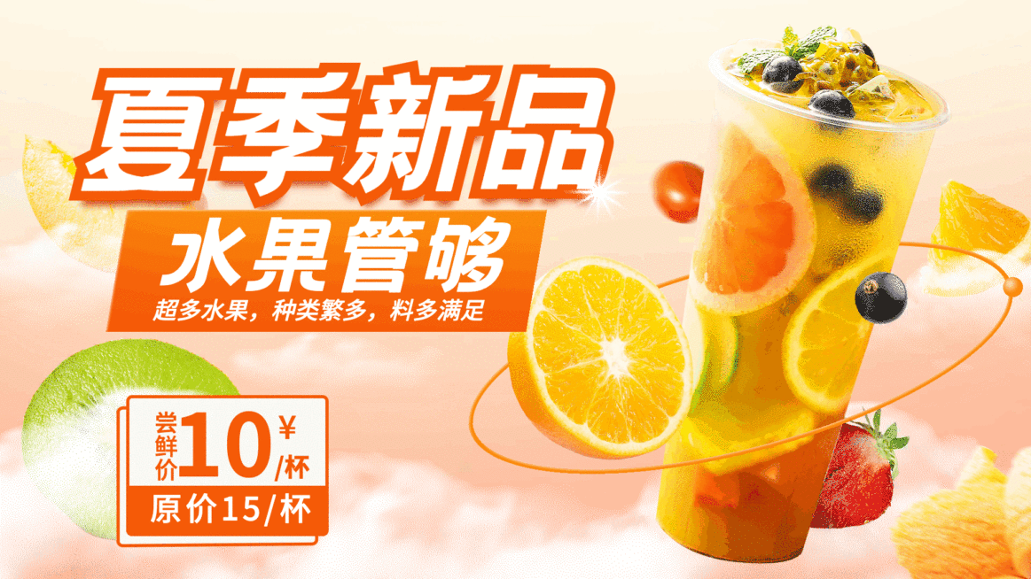 水果茶夏季新品推荐电视屏横屏动图预览效果