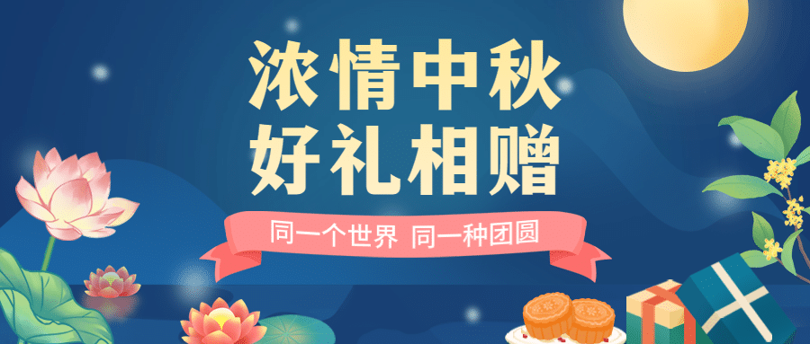 中秋节活动营销通知手绘公众号首图预览效果