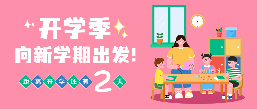 开学季可爱手绘倒计时公众号首图预览效果