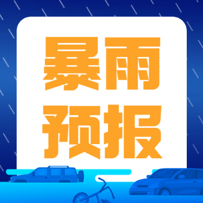气象暴雨预报科普公众号次图