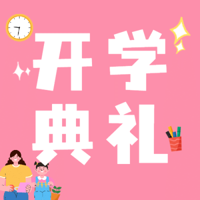 开学季可爱手绘倒计时公众号次图