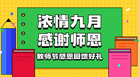 教师节祝福感恩简约手绘横版海报