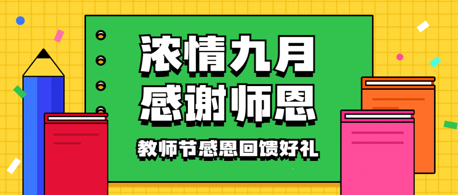 教师节祝福感恩简约手绘公众号首图预览效果