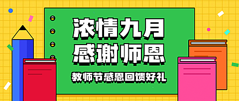 教师节祝福感恩简约手绘公众号首图