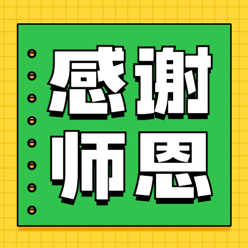 教师节祝福感恩简约手绘公众号次图预览效果