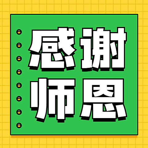 教师节祝福感恩简约手绘公众号次图