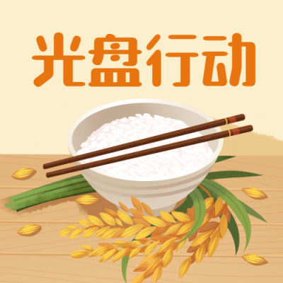 世界粮食日节约粮食光盘行动次图
