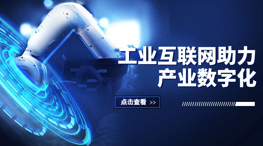 IT互联网科技风工业互联网公众号banner预览效果