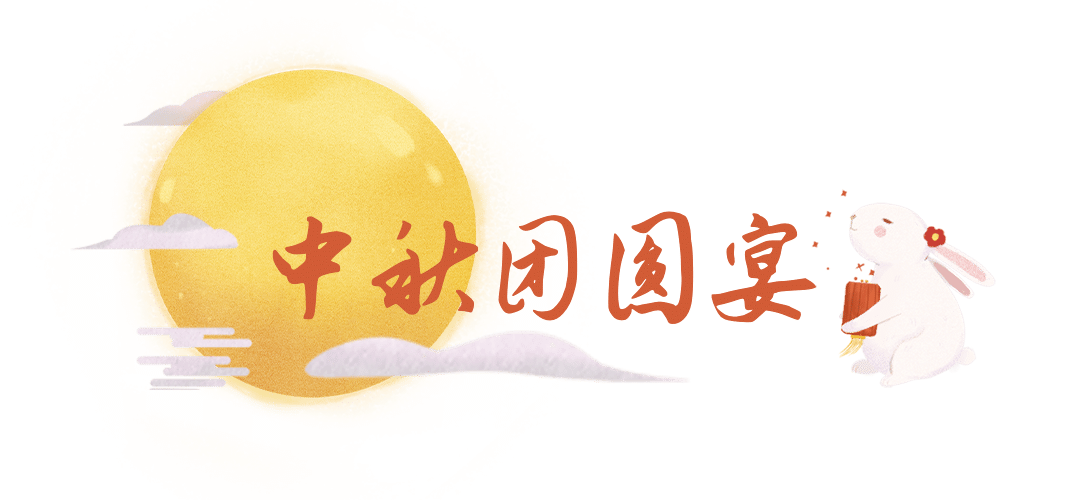 中秋节餐饮拓客引流可爱文章小标题预览效果
